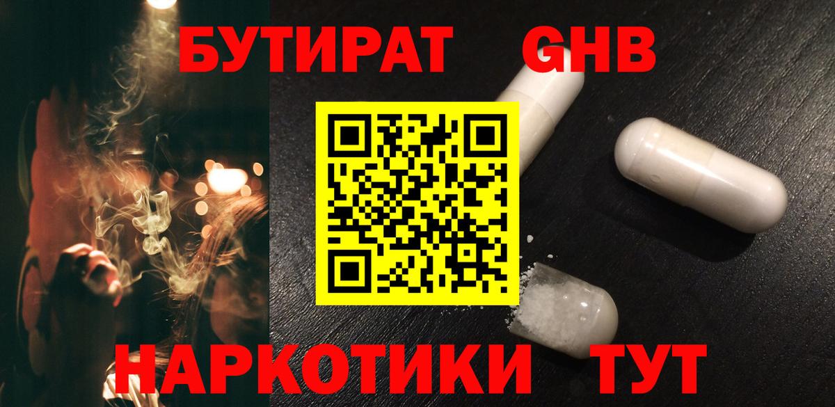 БУТИРАТ GHB Егорьевск