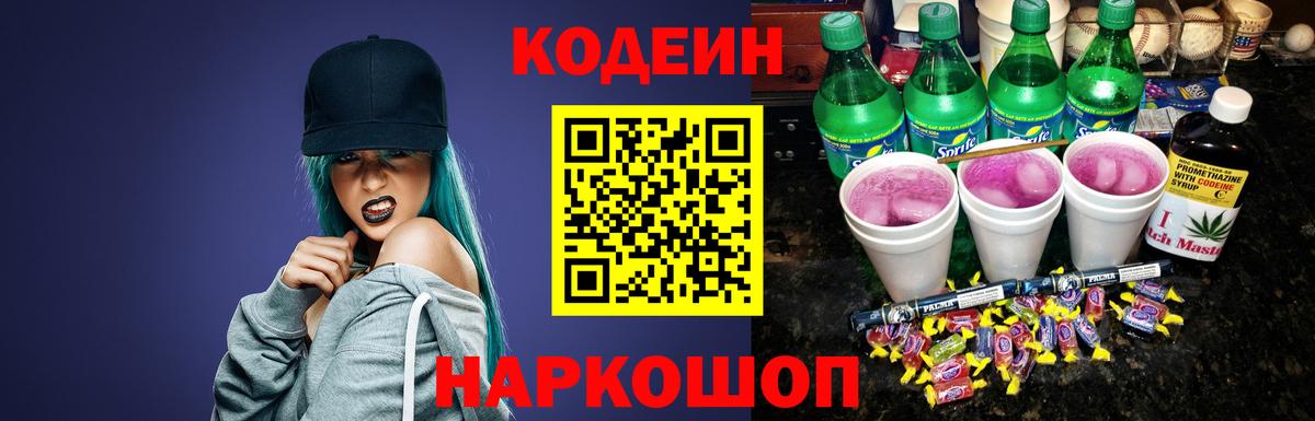 Codein напиток Lean (лин) Егорьевск