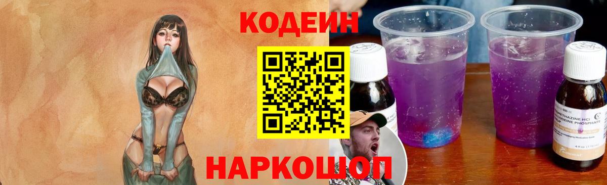 Кодеиновый сироп Lean Purple Drank  Codein Purple Drank  Вход с VPN  Егорьевск 
